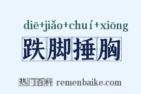 跌脚捶胸是什么意思的图片